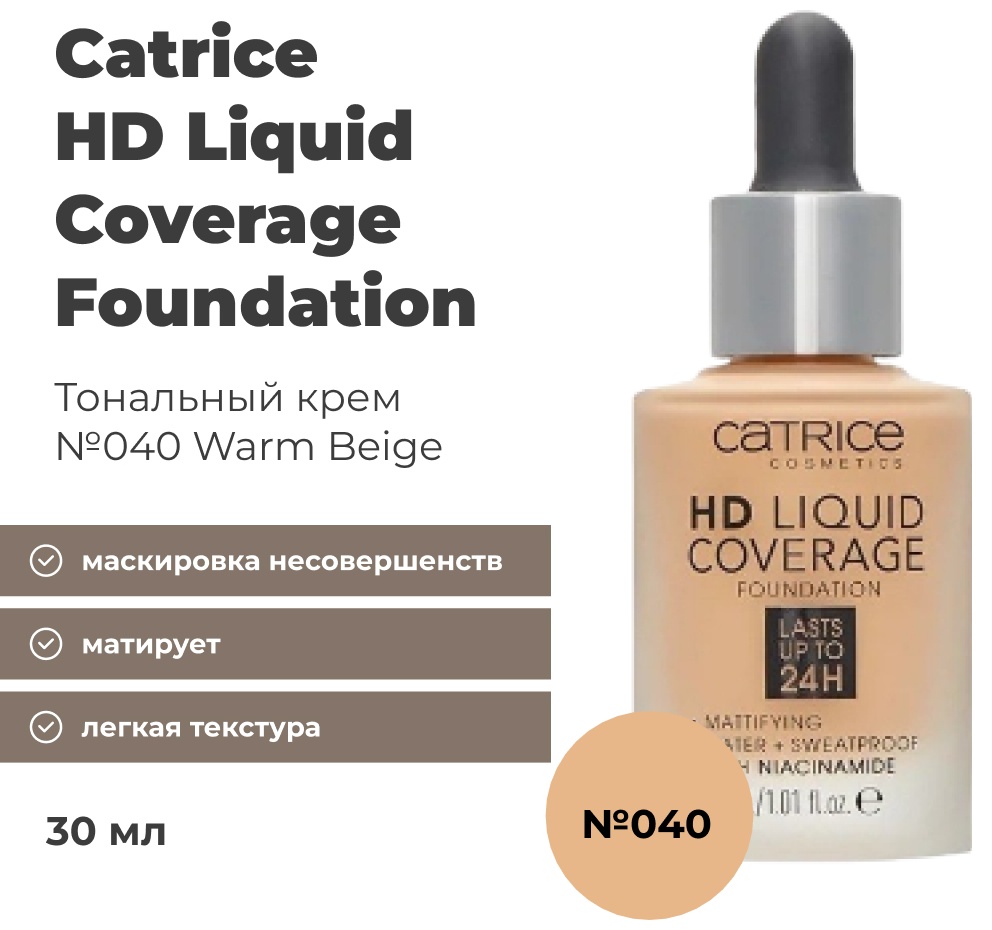 Catrice HD Liquid Coverage тональный крем 040 Warm Beige 30 мл