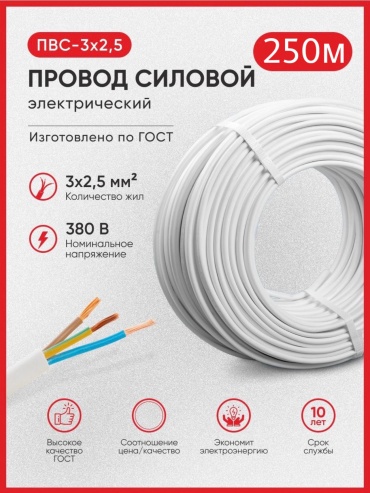 Провод ПВС 3x2.5 кв.мм, 1 м