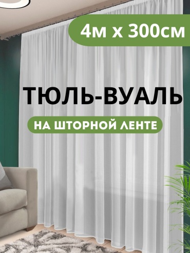 Тюль NESIB GROUP 400x300 см 1 шт, полиэстер, капрон, белый