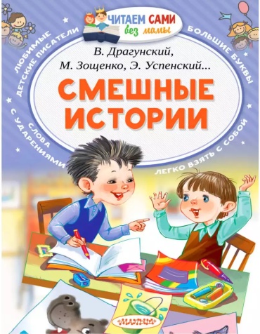Драгунский Виктор Юзефович, Успенский Эдуард Николаевич, Дружинина Марина Владимировна: Смешные истории