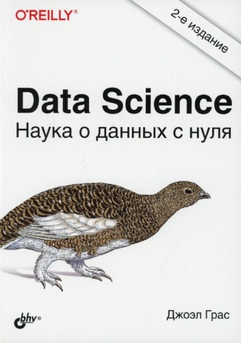 Грас Д.: Data Science. Наука о данных с нуля. 2-е издание
