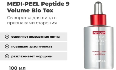 MEDI-PEEL ампульная сыворотка Peptide 9 Volume Bio Tox Ampoule для лица 100 мл