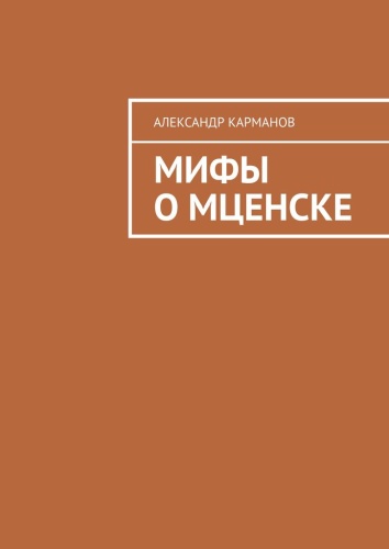 Александр Карманов: Александр Карманов, Мифы о Мценске