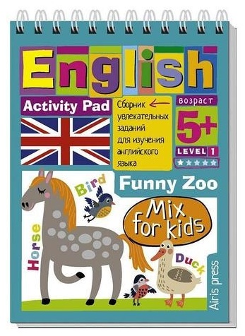 Сборник заданий Соломонова Г. С.: Умный блокнот. English. Весёлый зоопарк (Funny Zoo) Уровень 1