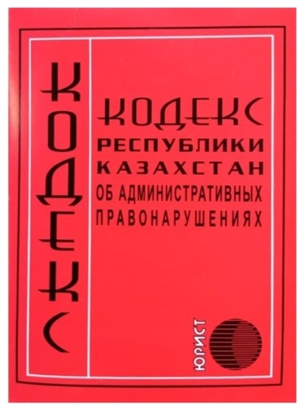 Книга Кодекс Республики Казахстан об административных правонарушениях 2024 г.