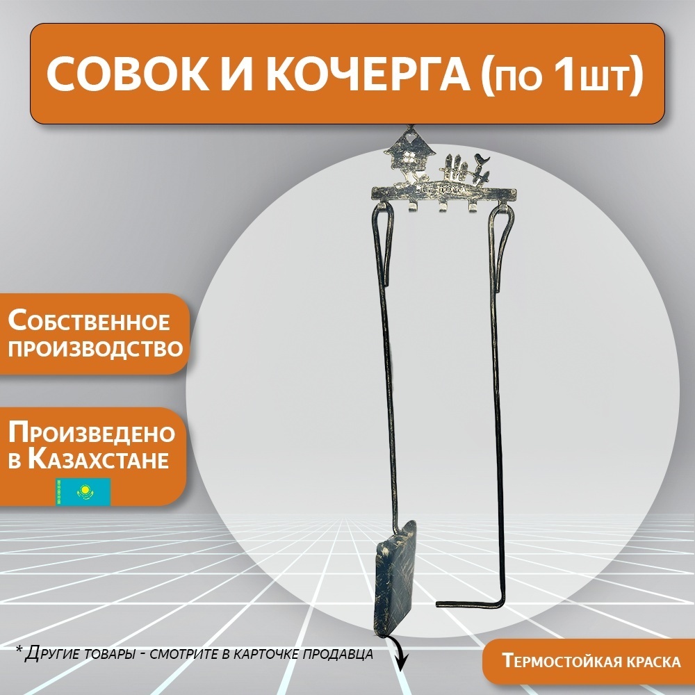 Совок кочерга  70 см