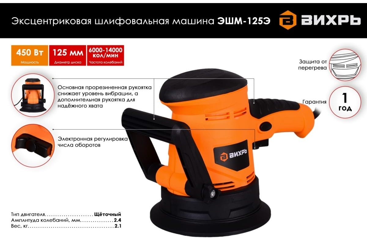 Эксцентриковая шлифмашина орбитальная мощность: 450 Вт, 4000-14000 об/мин, подошва – 125 мм, амплитуда – 2.4 мм Вихрь ЭШМ-125Э 72/6/5