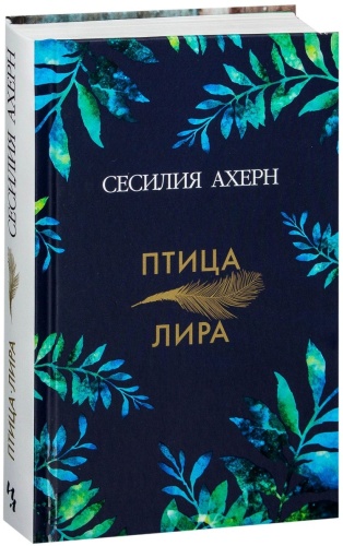 Ахерн С.: Птица-лира