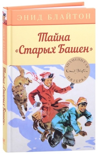 Блайтон Э.: Тайна "Старых Башен"