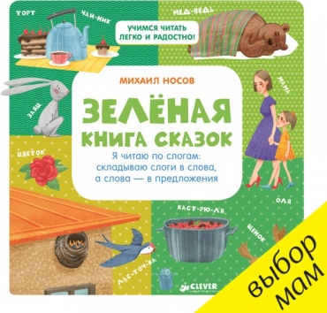 Носов Михаил: Зелёная книга сказок. Я читаю по слогам