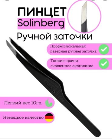 Solinberg пинцет черный 1 шт