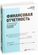 Герасименко А.: Финансовая отчетность для руководителей и начинающих специалистов