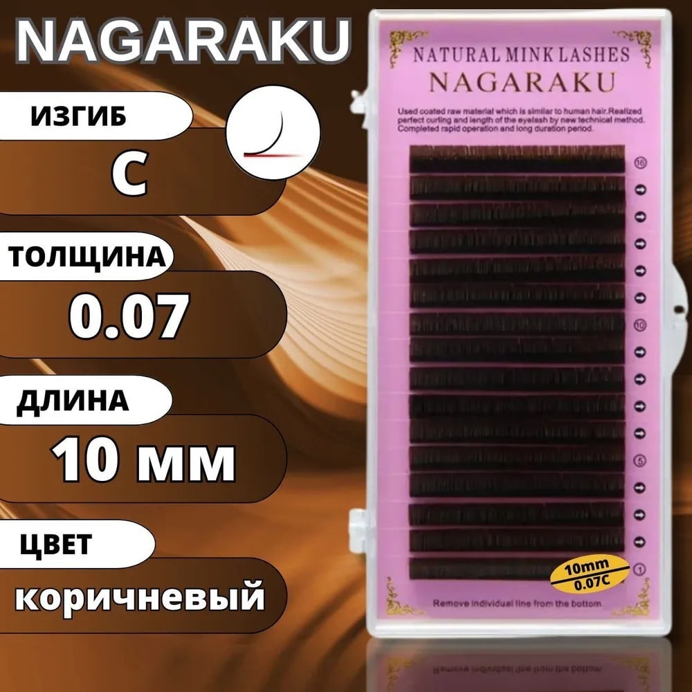 NAGARAKU единичные C 0.07 мм коричневый 10 мм