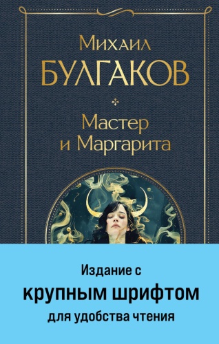 Булгаков М.: Мастер и Маргарита