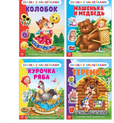 Сачкова Е. К.: Набор №1: Русские народные сказки с наклейками