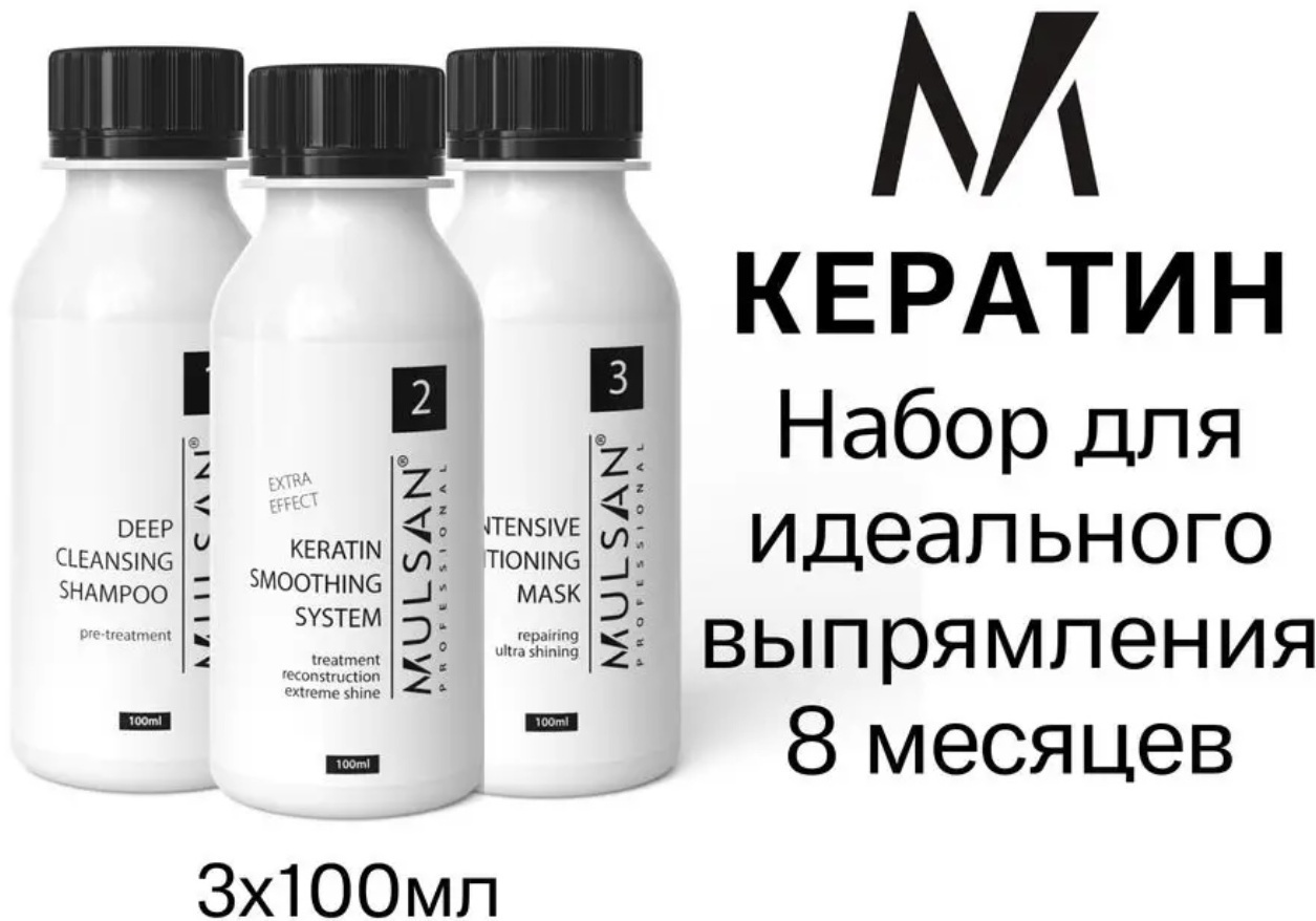 MULSAN кератин Keratin smoothing system 300 мл