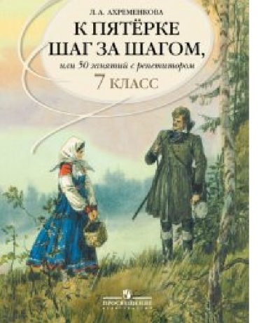 Ахременкова Л.А.: К пятерке шаг за шагом, или 50 занятий с репетитором. Русский язык 7 класс