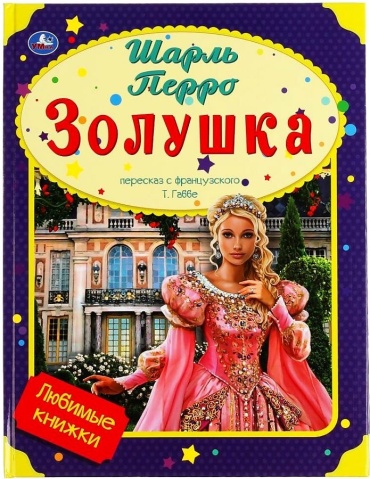 Перро Ш.: Золушка. Любимые книжки