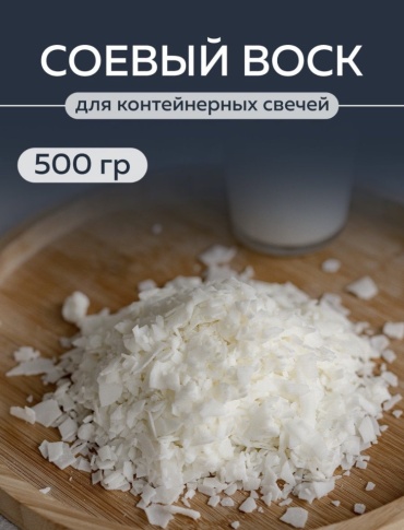 Соевый воск для свечей 15049000_611420