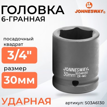 JONNESWAY торцевая головка ударная 3/4 S03A6130 1 шт