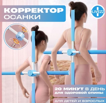 Корректор-тренажер осанки Ilivezz