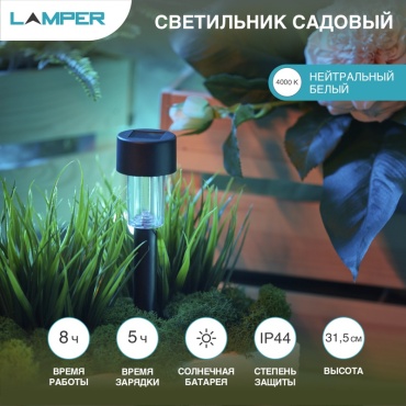 Уличный светильник грунтовый Lamper LED 1 Вт 31.5 см