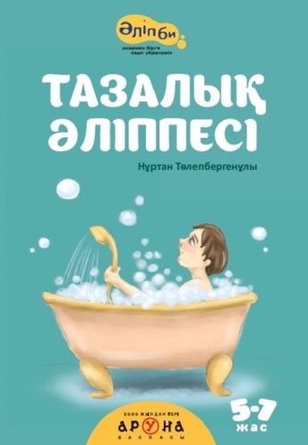 Толепбергенулы Н.: Тазалық Әліппесі (мягк.переп.)