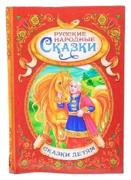 Русские народные сказки