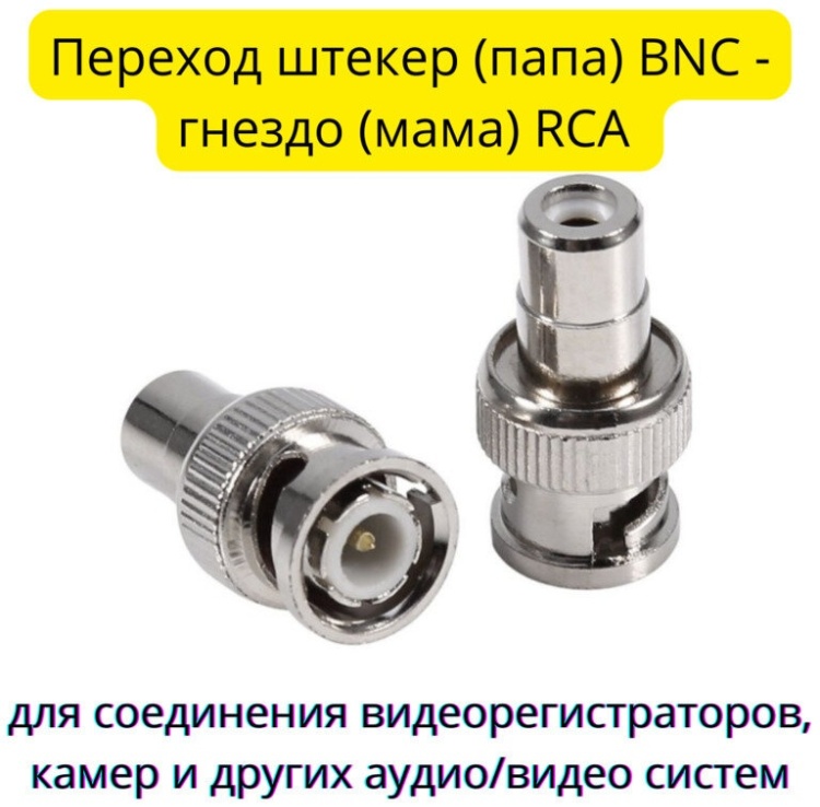 AVC-BNCF-RCAM - переход гнездо BNC - штекер RCA