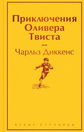 Диккенс Ч.: Приключения Оливера Твиста Диккенс ЯрСтр