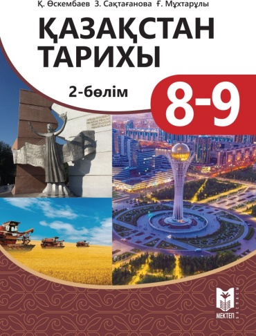 Учебник Қ. Өскембаев, З. Сақтағанова, Ғ. Мұхтарұлы: Қазақстан тарихы 8-9. 2-бөлім. 9-сынып