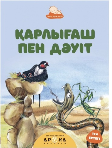 Қарлығаш пен дәуіт