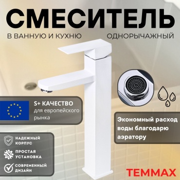 Смеситель для раковины (умывальника) TEMMAX TM-359, однозахватный