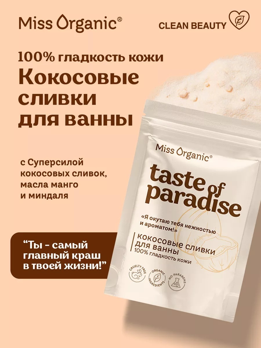 Miss Organic Taste Of Paradise сливки для ванны 200 мл