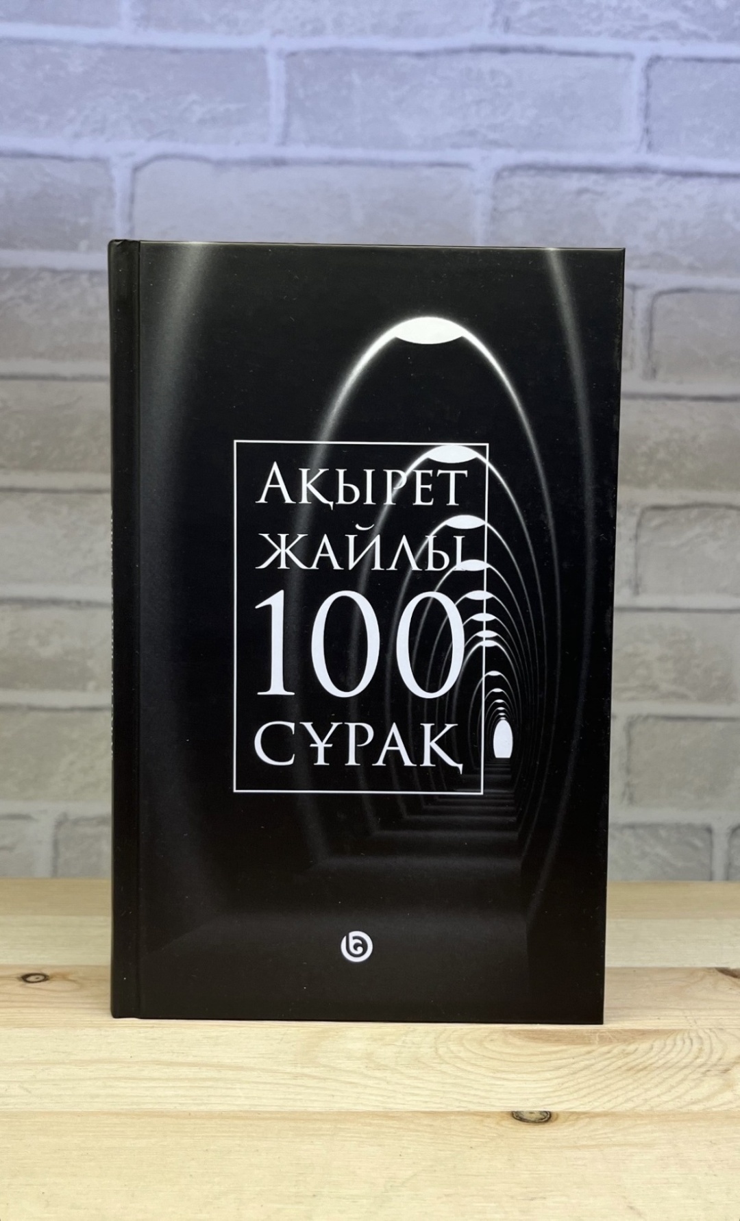 Журнал Ақырет жайлы 100 сұрақ