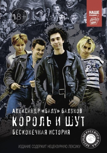 Балунов А.: Король и Шут. Бесконечная история