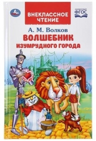 Волков А.М.: Волшебник Изумрудного города