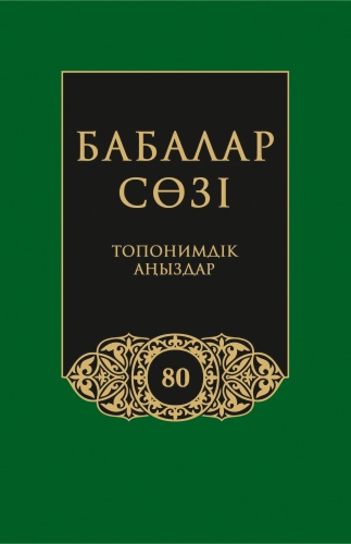Бабалар сөзi. Том 80. Жүз томдық