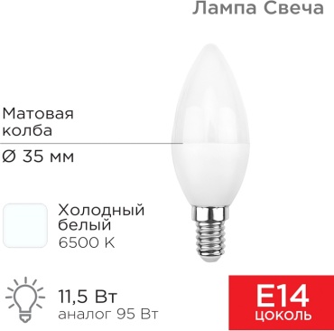 REXANT 11.5W Е14, светодиодная, холодный белый