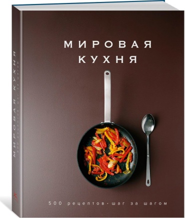 Блейк К.: Мировая кухня. 500 рецептов. Шаг за шагом