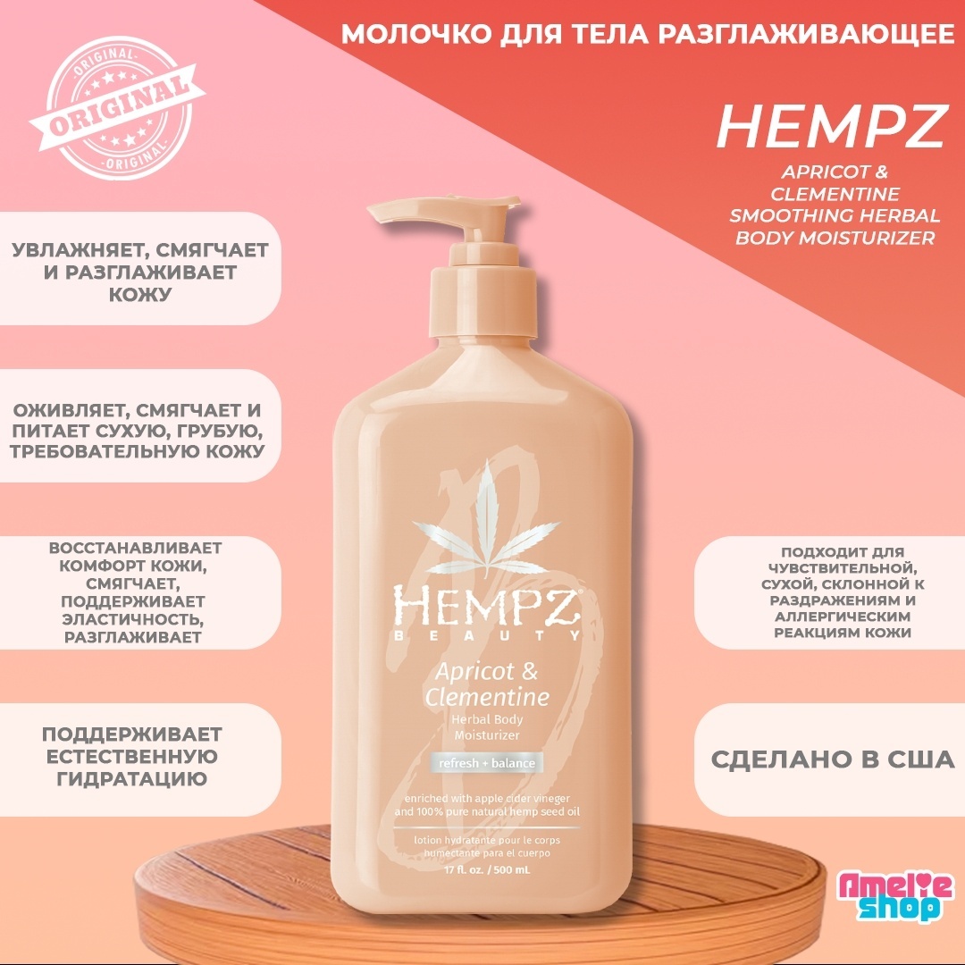 Hempz Apricot Clementine молочко 500 мл