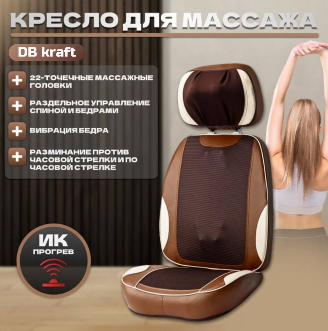 Массажер DB kraft YJ-628J-2 накладка на спинку стула 3D-массаж, разогревающий, роликовый