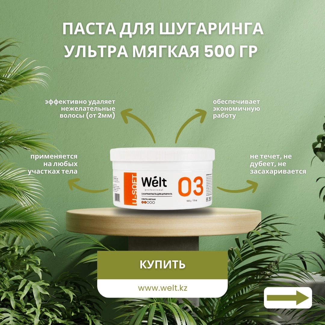 Welt professional U-Soft 03 паста, ультрамягкая 500 г