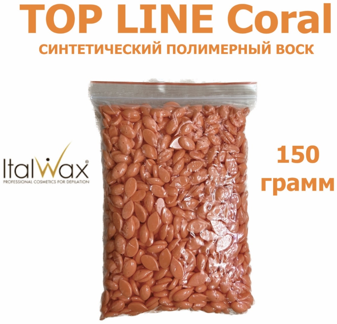 ITALWAX Top Line Coral средняя пленочный воск 150 г