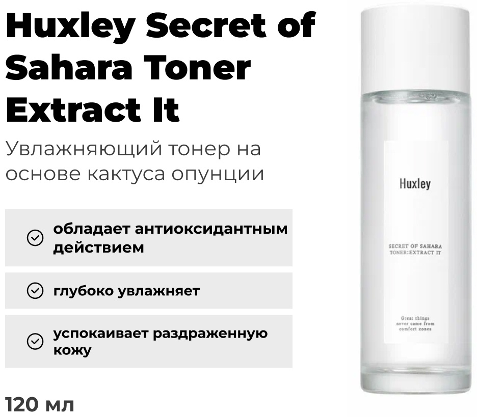 Huxley тонер Secret of Sahara Toner Extract It 120 мл