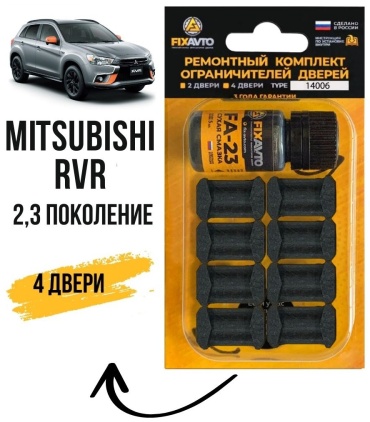 FIXAVTO ремкомплект ограничителей 96788786BN Mitsubishi RVR