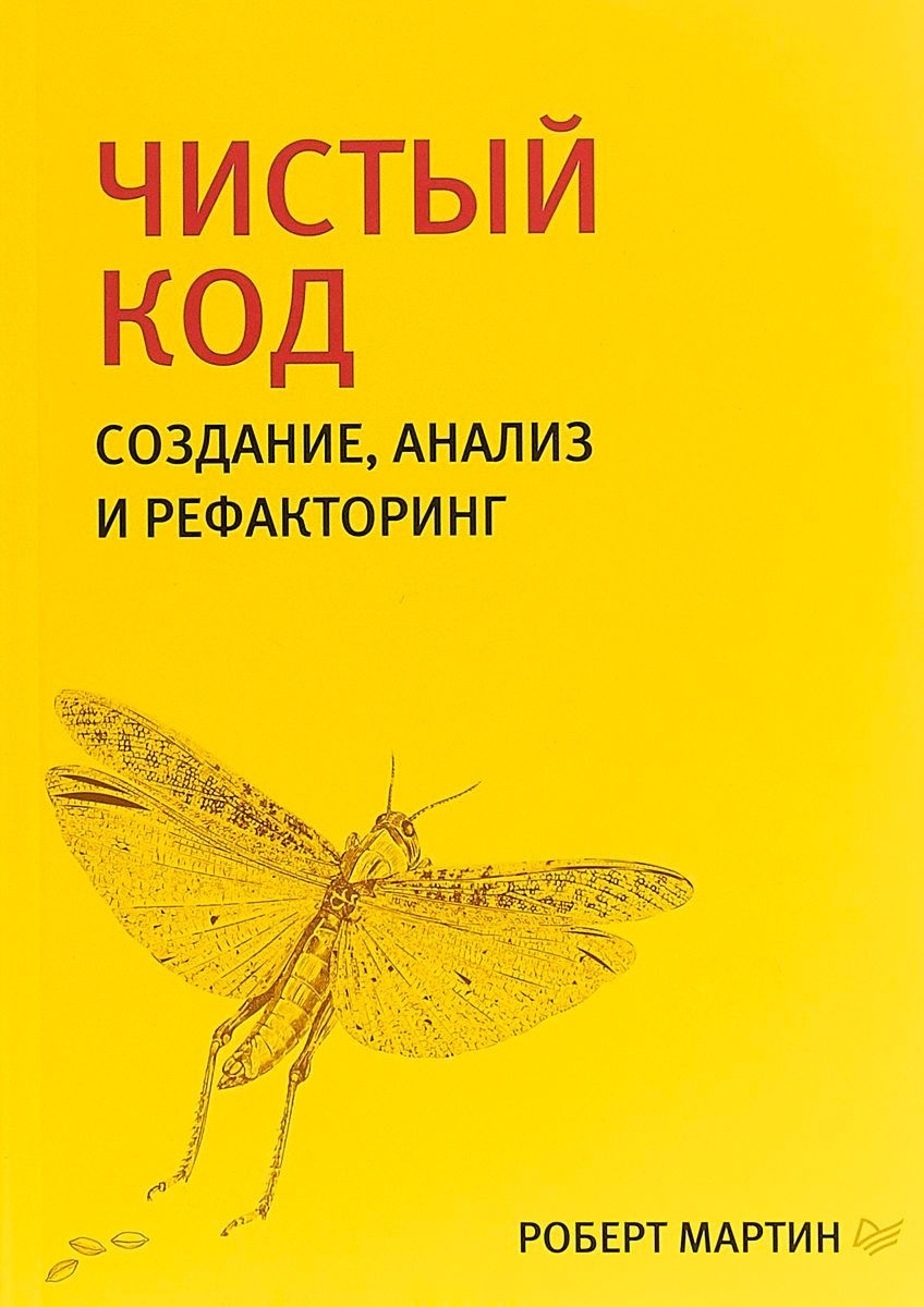 Книга Мартин Р. С.: Чистый код: создание, анализ и рефакторинг. Библиотека программиста