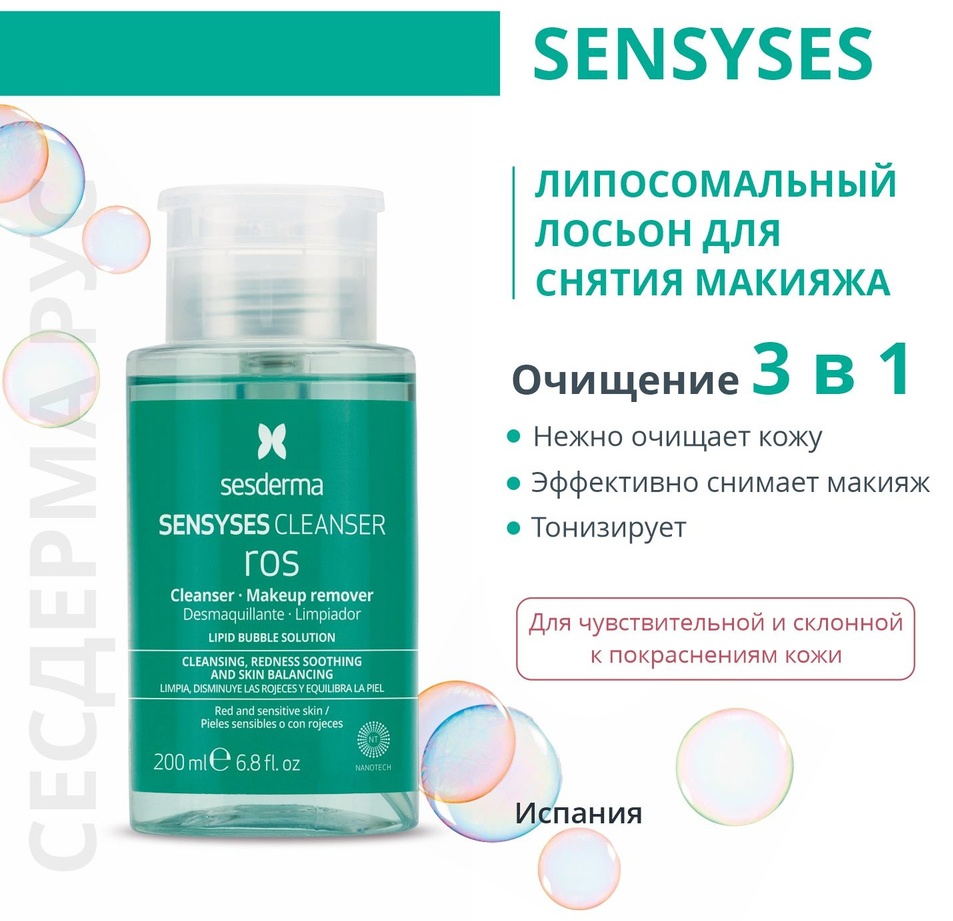 Sesderma Sensyses Cleanser Ros лосьон для снятия макияжа 200 мл
