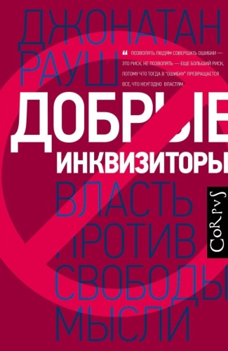 Рауш Д.: Добрые инквизиторы