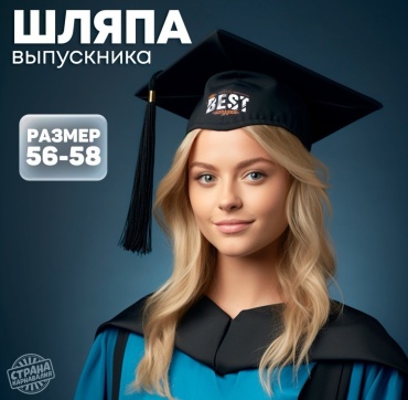 Шапка Шляпа выпускника размер 56, 57, 58, 1 шт
